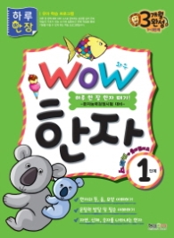 WOW 한자 1단계 : 하루 한 장 한자 떼기! 